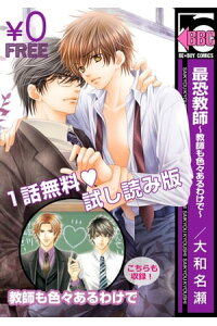 楽天kobo電子書籍ストア 無料試し読み 最恐教師 教師も色々あるわけで 大和名瀬 楽天kobo電子書籍ストア 無料試し読み 最恐教師 教師も色々あるわけで 大和名瀬
